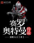 赛罗奥特曼传说是真的