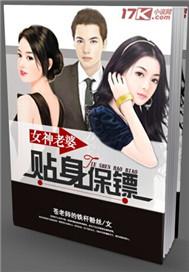 女神的贴身保镖女主角