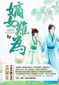 嫡女难求全文阅读免费