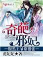 腹黑王爷邪王妃