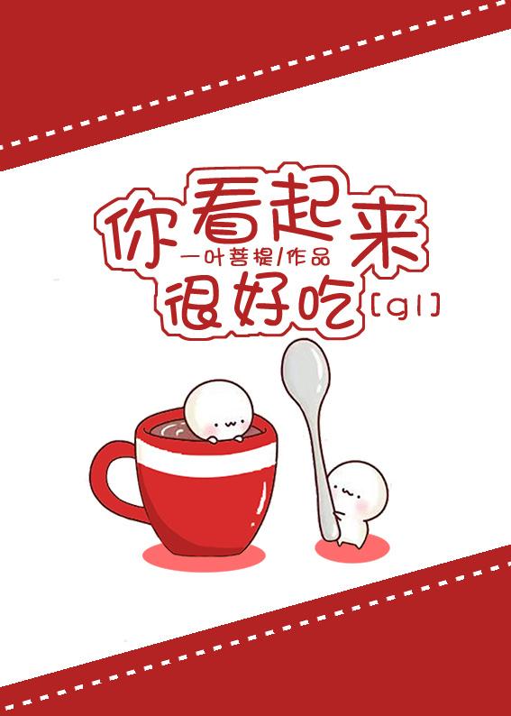 你看起来很好吃电影完整版中文