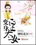变身皇太女上下