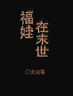 末世养娃娃