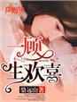 一顾倾城是什么动物生肖