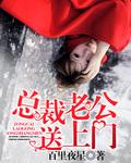总裁老公送上门的