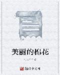 棉花的美更有韵味体现在哪些方面