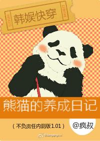 熊猫养成记app