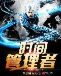 时间管理者 烟锁池