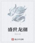 盛世龙城