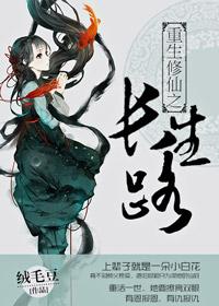 重生之修仙之路