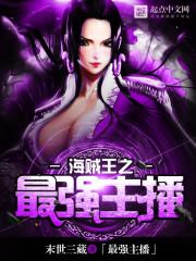 海贼王之最强系统免费