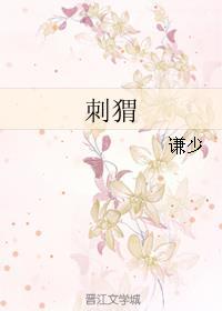 刺猬肉能吃不能吃