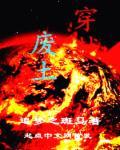 穿越废土世界管理员