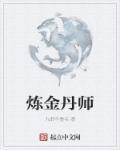 如何炼金丹