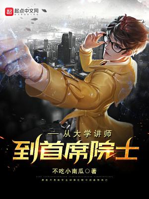 学霸系科学家系统