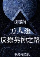 万人迷撩汉指南