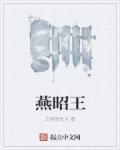 燕昭王是什么时期
