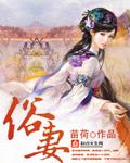 俗妻百度