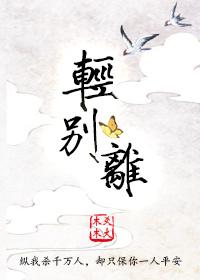 轻别离是什么意思