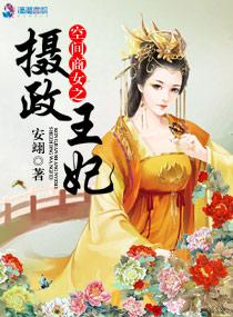 空间重生之商女擒冷王