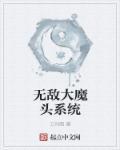 我是无敌大魔头笔趣阁