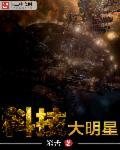 科技小明星简介