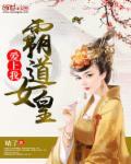 女版霸道总裁爱上我