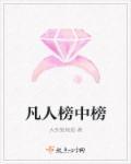 凡人修仙高手排名