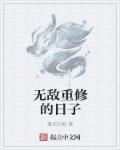 重生无敌流的修仙