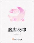 盛唐奇案游戏官网