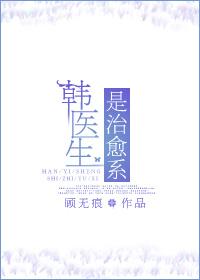 韩医生的