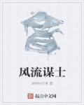 风流相师百度百科