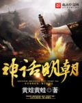 明朝神话排行榜