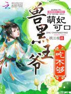 萌妃可口兽黑王爷吃不够全文免费txt