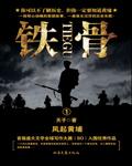 铁骨银参图片