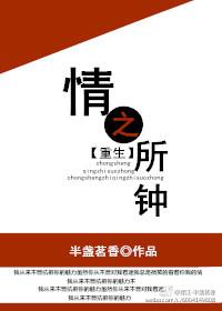情之所钟剧透