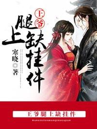 王爷双腿残疾穿越