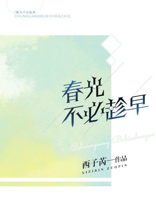 春光不必趁早什么意思