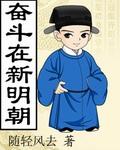 奋斗在新明朝全文