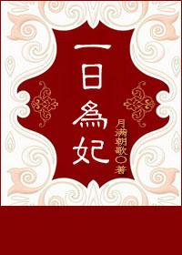 一日为妾终身为奴什么意思