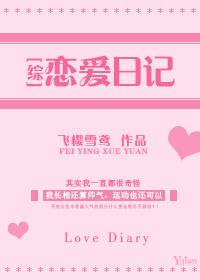 恋爱日记百科