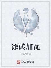添砖加瓦打一生肖动物