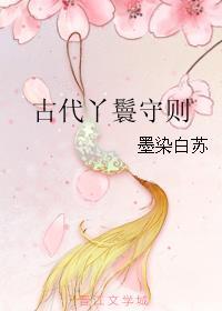 古代丫鬟的规矩有哪些