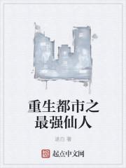 重生都市最强仙帝 完本