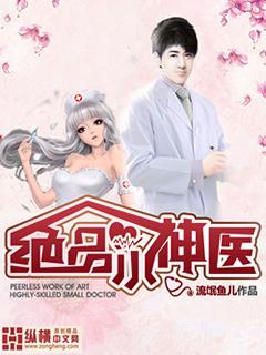绝品小神医唐小宝笔趣阁顶点