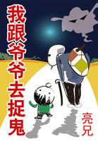 我和爷爷去捉鬼完整版