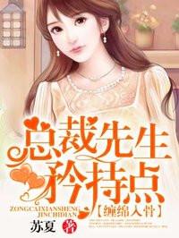 总裁先生矜持点最后男女主在一起了