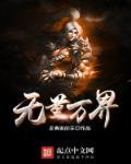 无量世界怎么理解