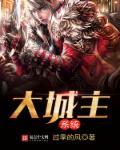 大城主装备怎么获得
