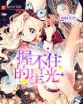 握不住的时光还有什么